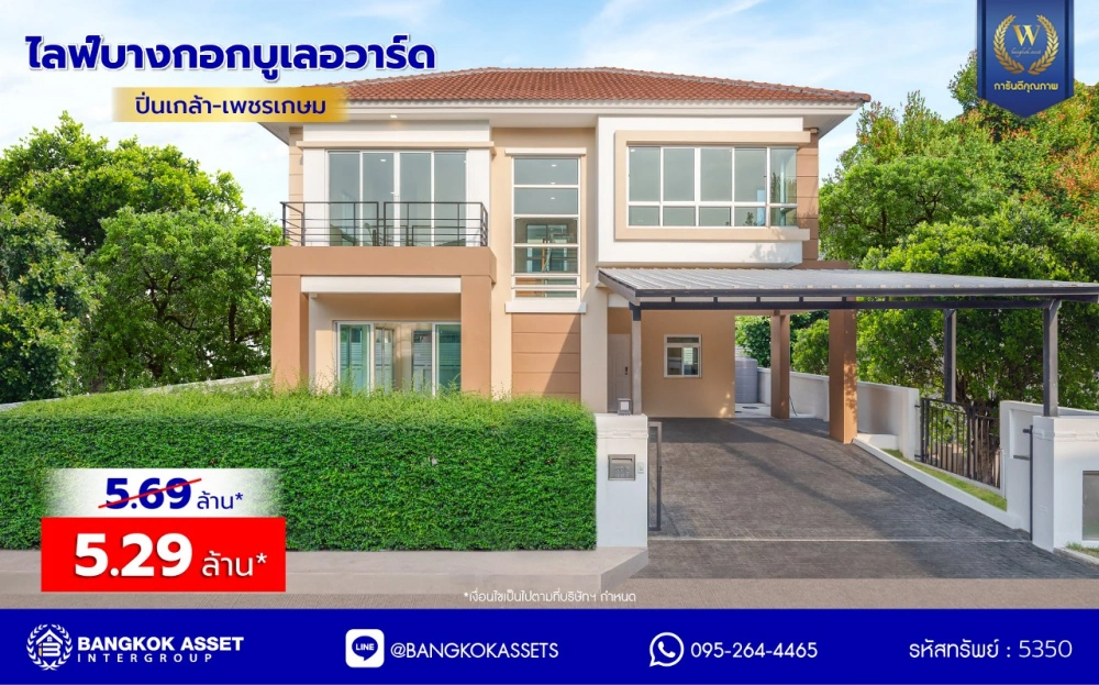บ้านมือสองตกแต่งใหม่ โครงการ ไลฟ์บางกอกบูเลอวาร์ด ปิ่นเกล้า-เพชรเกษม เนื้อที่กว้างกว่า 50.70 ตร.ว พื้นที่ใช้สอย 198.46 ตร.ม. ฟังก์ชัน 3 ห้องนอน 3 ห้องน้ำ 2 ที่จอดรถ บนทำเลติดถนนพุทธมณฑลสาย4 ตอบโจทย์กับทุกครอบครัว ใกล้แหล่งช้อปปิ้ง "เซ็นทรัล ศาลายา" รถไฟฟ้าสายสีน้ำเงิน "สถานีหลักสอง" และจุดขึ้นทางด่ว